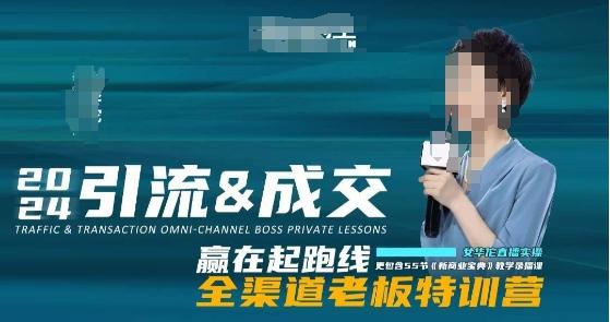 2024引流&成交全渠道老板特训营，55节新商业宝典教学录播课-副业网创