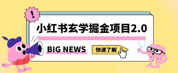 小红书玄学掘金项目，值得常驻的蓝海项目，日入3000+附带引流方法以及渠道【揭秘】-副业网创