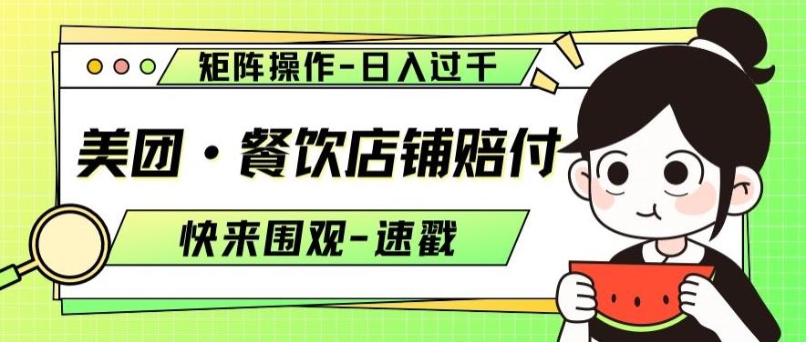 美团·餐饮店铺赔付，矩阵操作，日入过千【仅揭秘】-副业网创