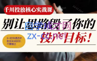 壹哥·千川投放核心实操课-副业网创