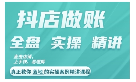 抖店对账实操案例精讲课程，实打实地教给大家做账思路和对账方法-副业网创