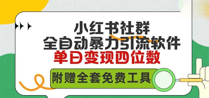 (9615期)小红薯社群全自动无脑暴力截流，日引500+精准创业粉，单日稳入四位数附…-副业网创