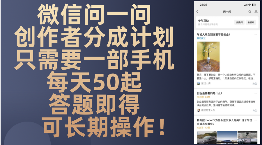 微信问一问创作者分成计划，只需要一部手机每天50起，答题即得可长期操…-副业网创