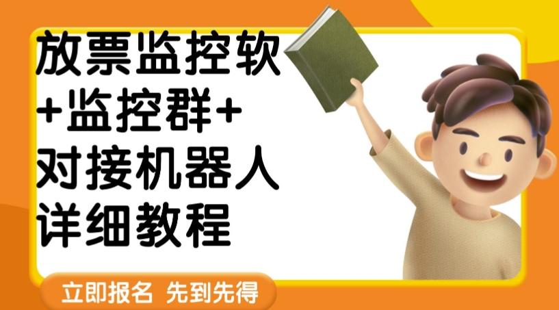 外面卖188的两款放票监控软+监控群+对接机器人教程【软件+教程】-副业网创