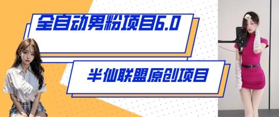 全自动男粉项目6.0 视频+直播双重变现，新鲜出炉【揭秘】-副业网创
