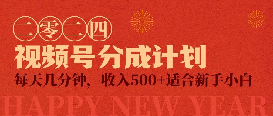 (9625期)视频号创作者分成计划，每天几分钟，收入500+，小而美项目-副业网创