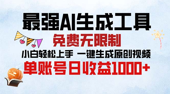 最强AI生成工具 免费无限制 小白轻松上手一键生成原创视频 单账号日收…-副业网创