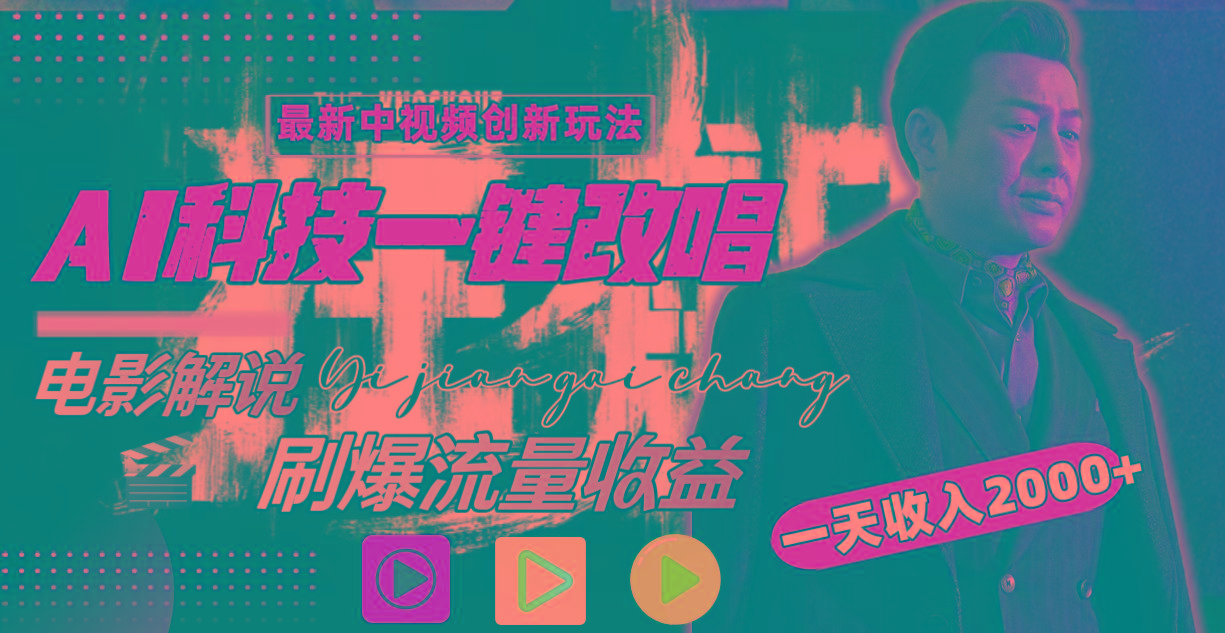 (9361期)中视频最新玩法，AI一键改唱影视解说，刷爆全网流量，日入2000＋全平台通用-副业网创