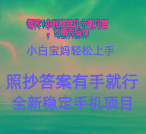 0门手机项目，宝妈小白轻松上手每天1小时几十到几百元真实可靠长期稳定-副业网创