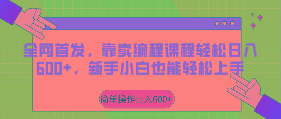 全网首发，靠卖编程课程轻松日入600+，新手小白也能轻松上手-副业网创