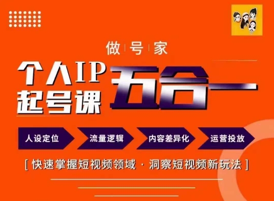 做号家的个人IP起号方法，快去掌握短视频领域，洞察短视频新玩法，68节完整-副业网创
