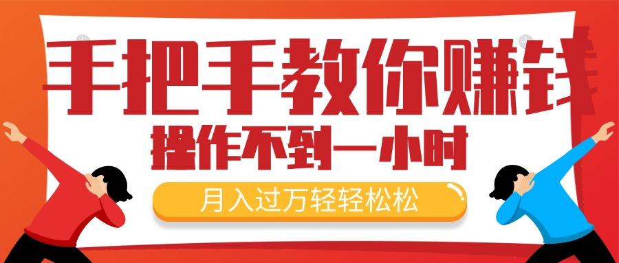 手把手教你赚钱，新手每天操作不到一小时，月入过万轻轻松松，最火爆的…-副业网创