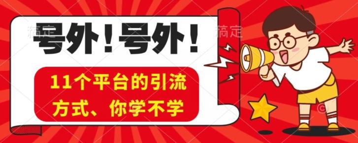 实操11个热门平台引流方法、私域教程看完不走弯路！-副业网创