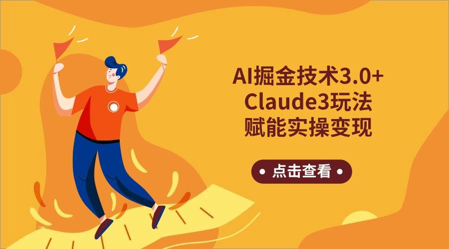 AI掘金技术3.0+Claude3赋能实操变现，日收1000+-副业网创