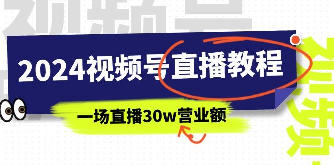 2024视频号直播教程：视频号如何赚钱详细教学，一场直播30w营业额(37节-副业网创