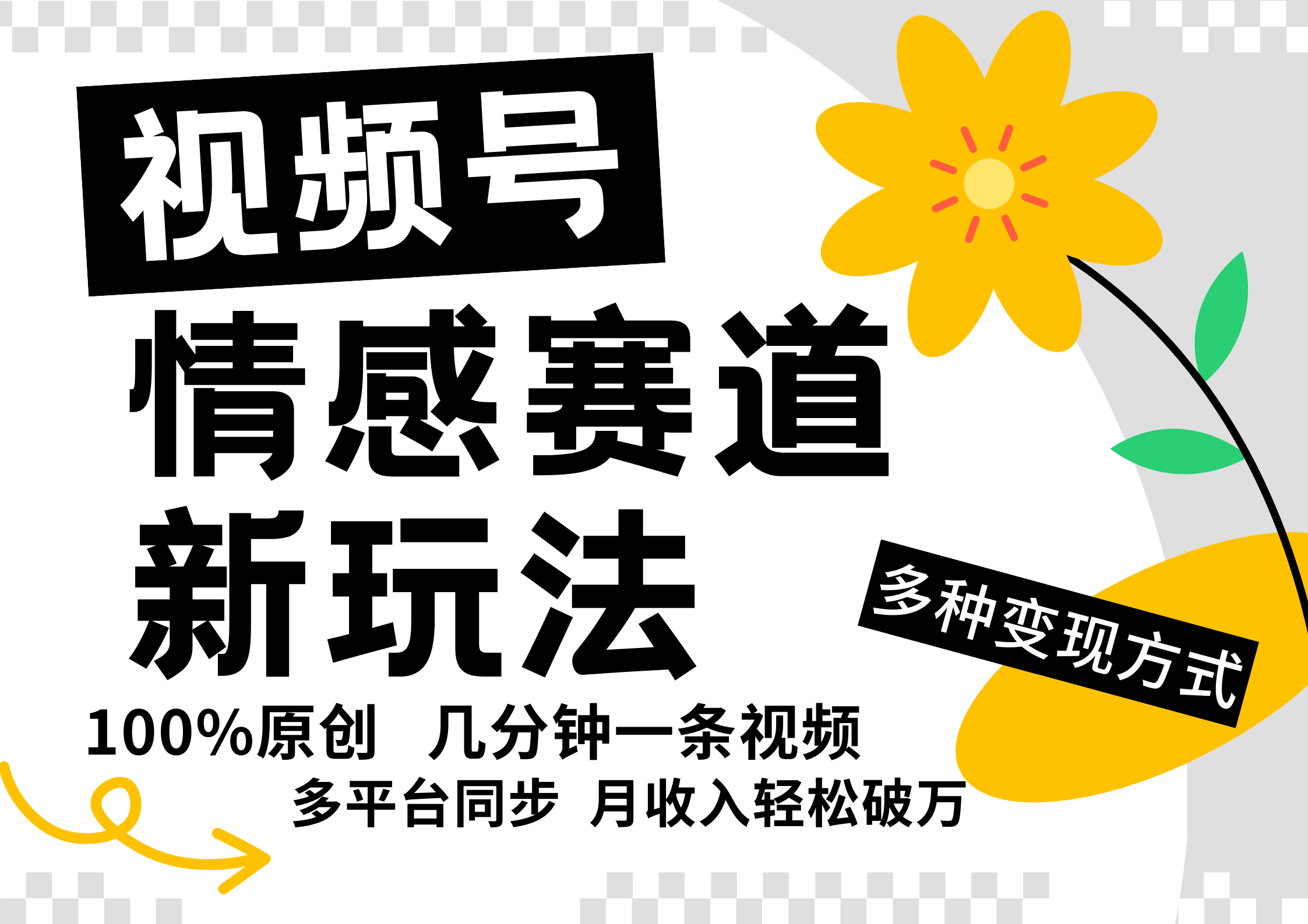 视频号情感赛道全新玩法，5分钟一条原创视频，操作简单易上手，日入500+-副业网创