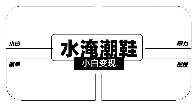 2024全新冷门水淹潮鞋无人直播玩法，小白也能轻松上手，打爆私域流量，轻松实现变现【揭秘】-副业网创