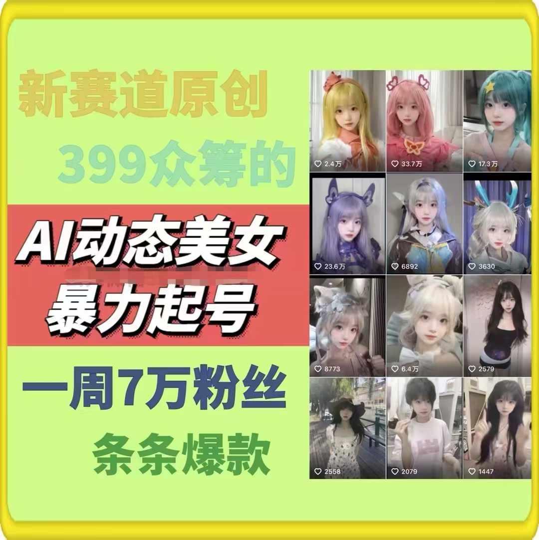 AI动态美女暴力起号，新赛道原创作品，条条爆款，一周7万粉丝-副业网创