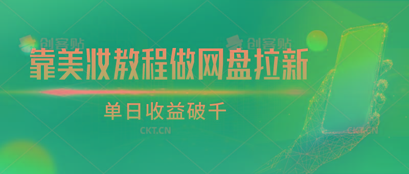 靠美妆教程做网盘拉新，单日收益破千-副业网创