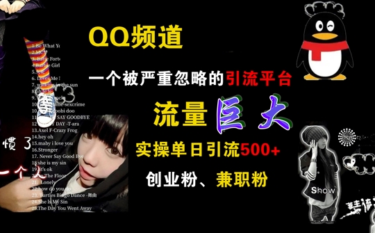 QQ频道，一个被严重忽略的引流平台，流量巨大 实操单日引流500+创业粉兼职粉【揭秘】-副业网创