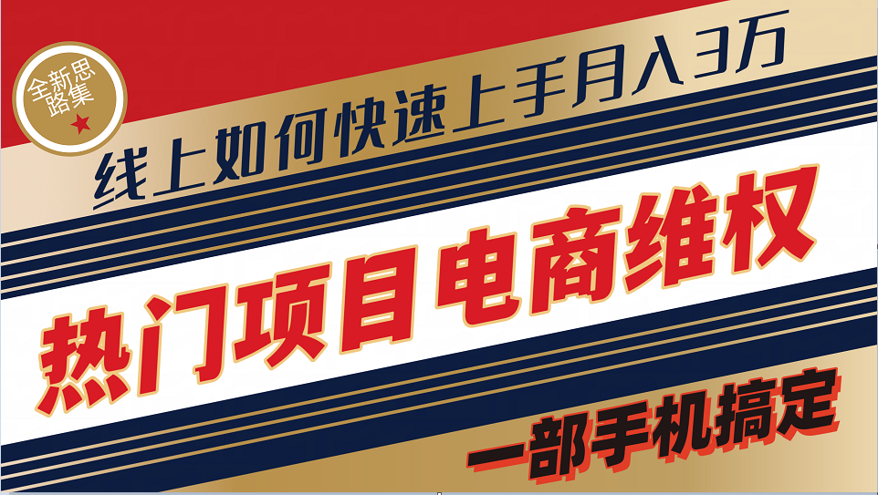 普通消费者如何通过维权保护自己的合法权益线上快速出单实测轻松月入3w+-副业网创