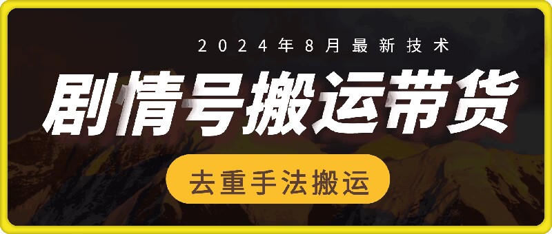 8月抖音剧情号带货搬运技术，第一条视频30万播放爆单佣金700+-副业网创