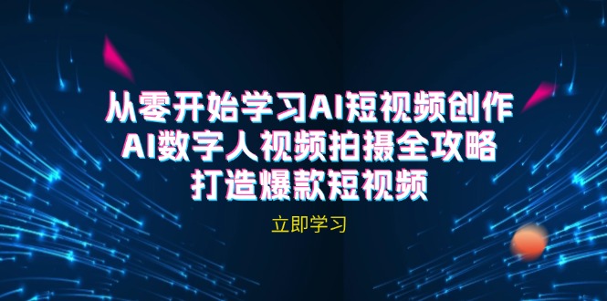 AI短视频创作-AI数字人视频拍摄全攻略，打造爆款短视频(无水印课程-副业网创