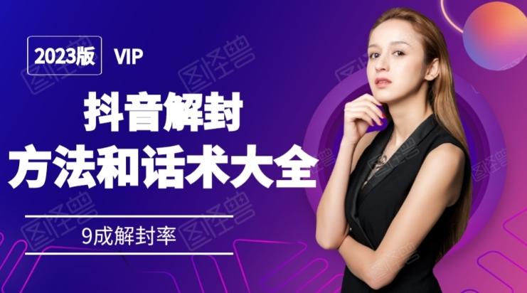 2023抖音解封方法和话术，仅供参考不包解封-副业网创