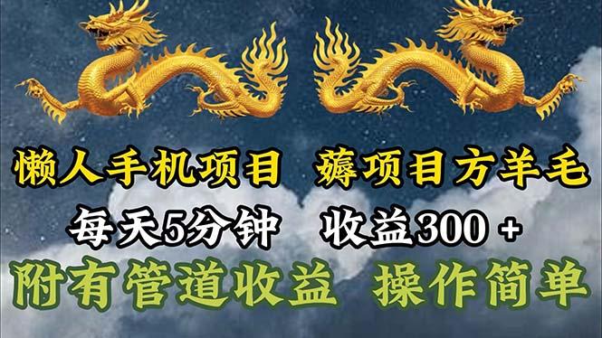 懒人手机项目，每天5分钟，每天收益300+，多种方式可扩大收益！-副业网创