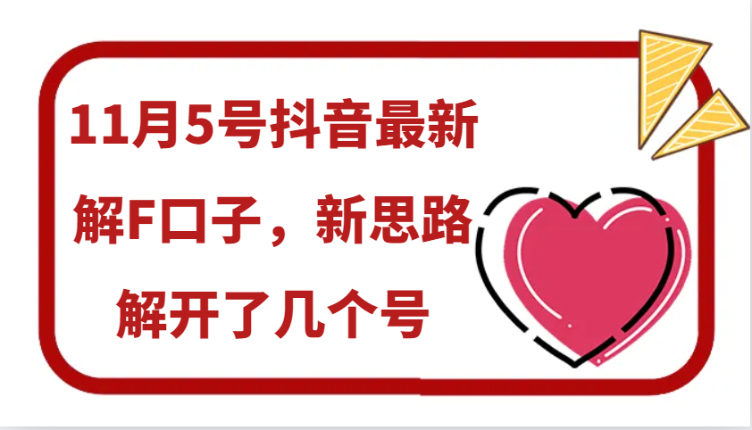 11月5号抖音最新解F口子，新思路解开了几个号-副业网创