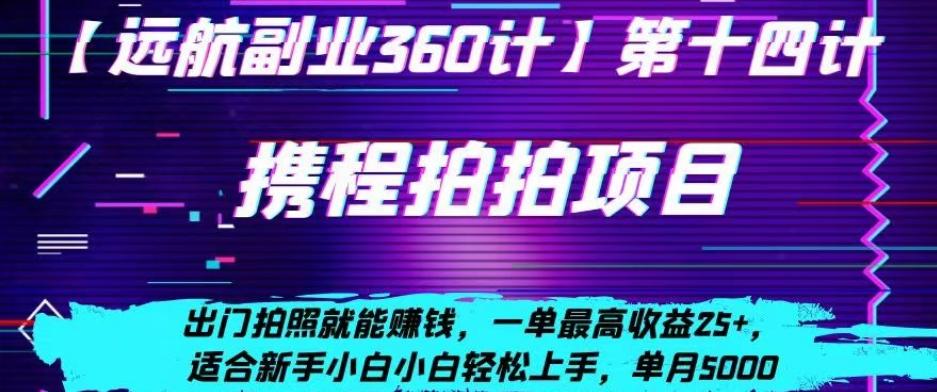 携程拍拍项目，出门拍照就能赚钱，一单最高收益25+，适合新手小白-副业网创