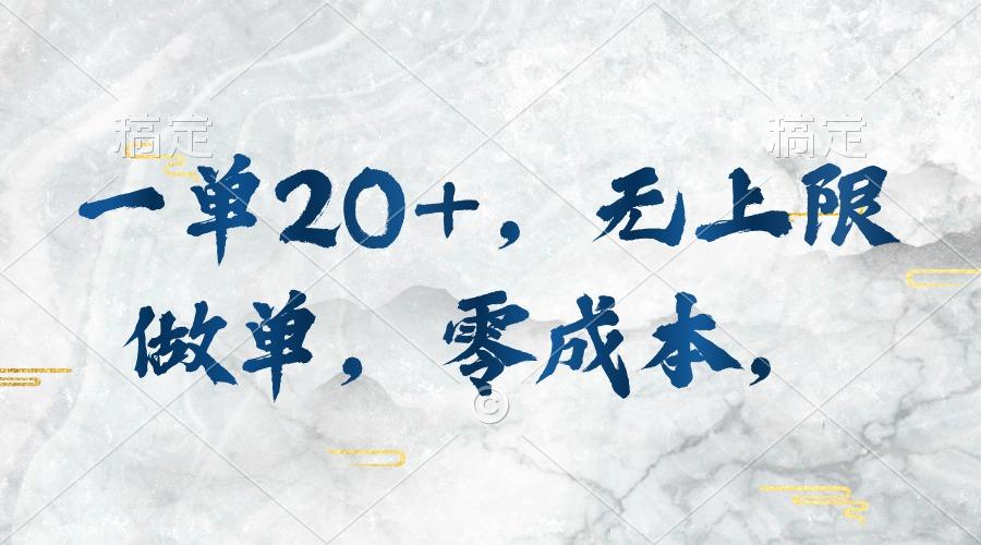 一单20+，无上限做单，零成本，执行就有收入-副业网创