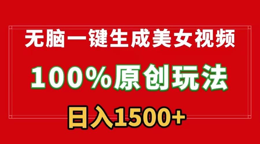 无脑一键生成美女视频，100%过原创，多种变现方式，有流量就有收益，日…-副业网创