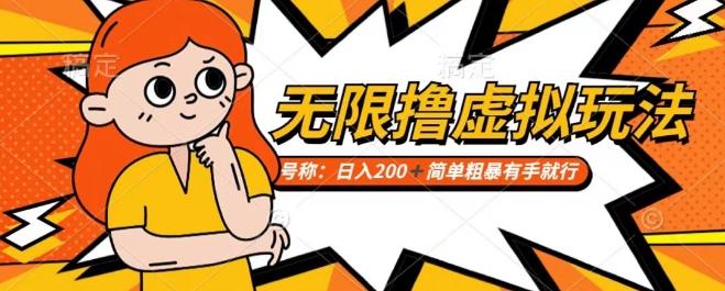 靠电商平台无限撸虚拟资源赚钱，实现日入200+小白也能轻松掌控【仅揭秘】-副业网创