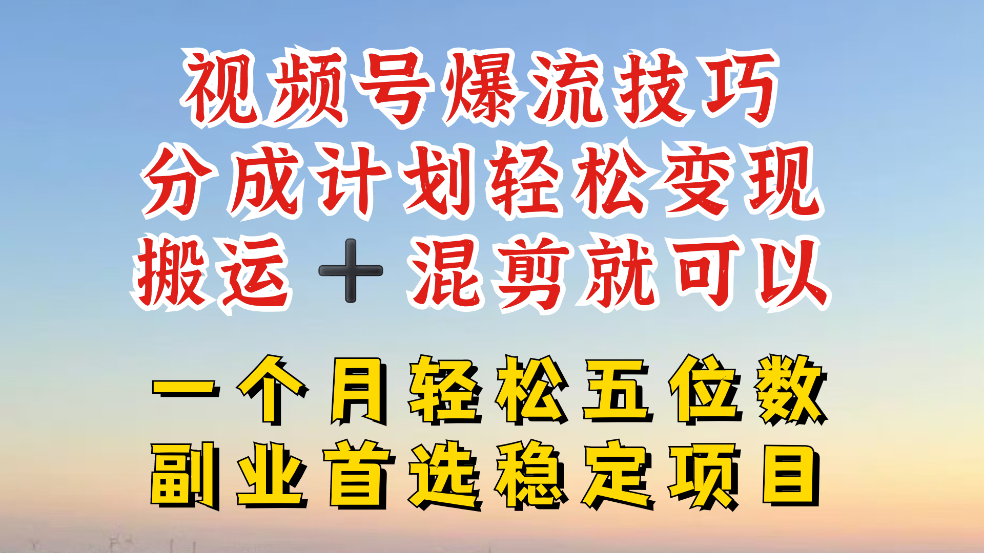视频号分成最暴力赛道，几分钟出一条原创，最强搬运+混剪新方法，谁做谁爆【揭秘】-副业网创