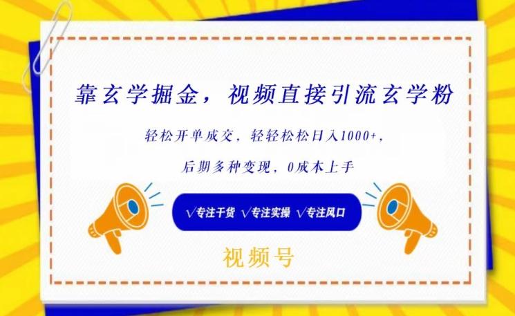 靠玄学掘金，视频直接引流玄学粉， 轻松开单成交，后期多种变现，0成本上手【揭秘】-副业网创
