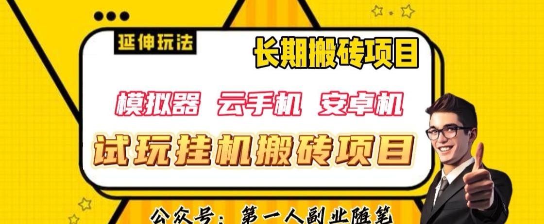 三端试玩挂机搬砖项目（模拟器+云手机+安卓机），单窗口试玩搬砖利润在30+到40+【揭秘】-副业网创