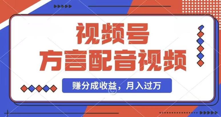 利用方言配音视频，赚视频号分成计划收益，操作简单，还有千粉号额外变现，每月多赚几千块钱【揭秘】-副业网创