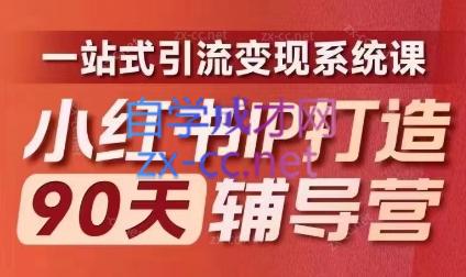李小月·小红书IP打造90天(第十期)-副业网创