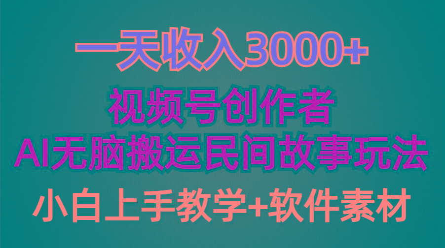 (9510期)一天收入3000+，视频号创作者分成，民间故事AI创作，条条爆流量，小白也…-副业网创