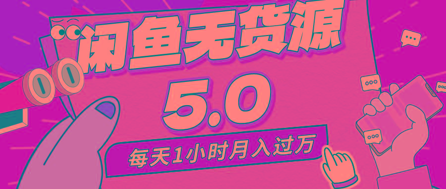 每天一小时，月入1w+，咸鱼无货源全新5.0版本，简单易上手，小白，宝妈…-副业网创