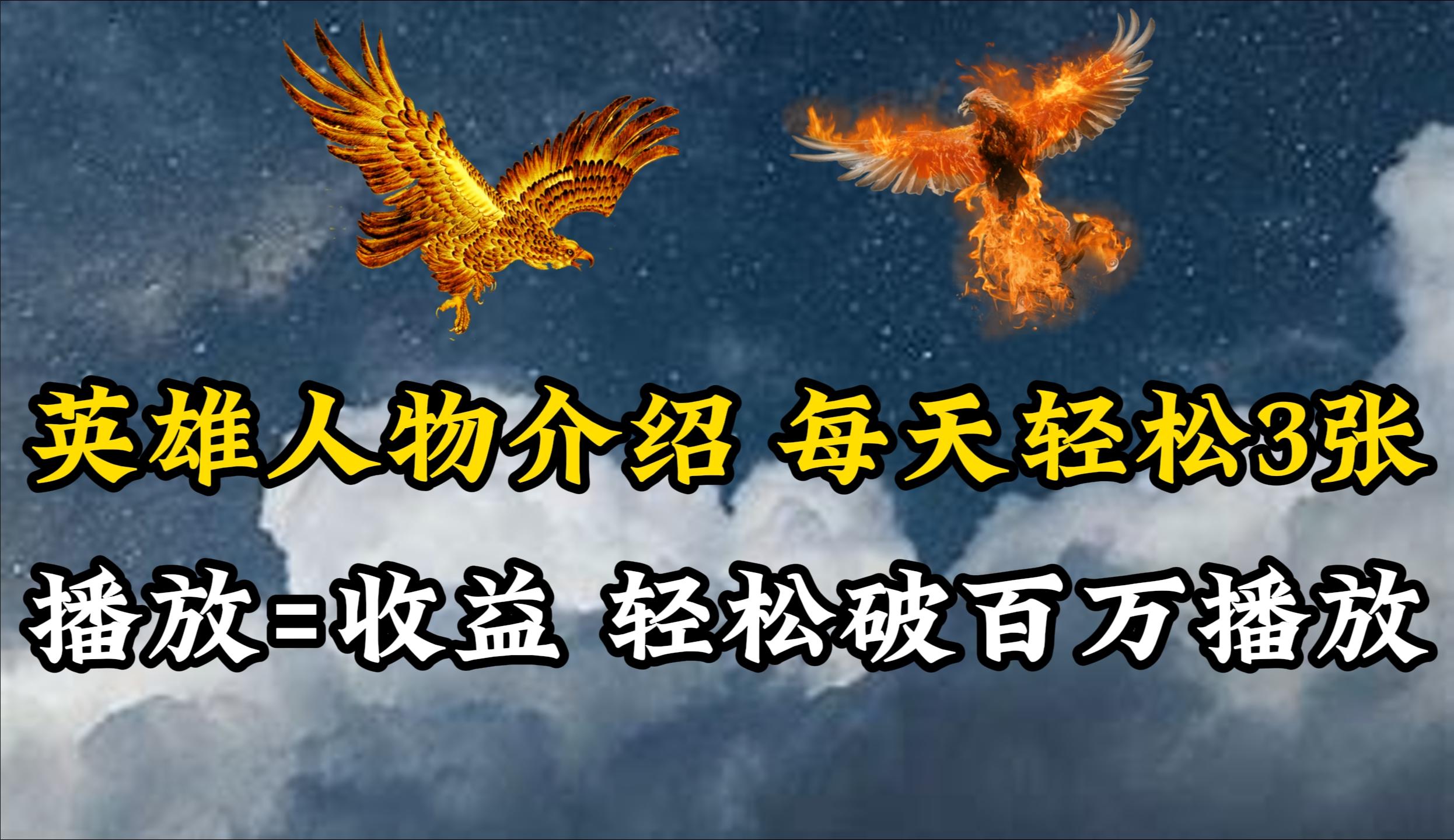 (10060期)英雄人物传记解说，每天轻松两三百，各个平台流量通吃，轻松破百万播放-副业网创