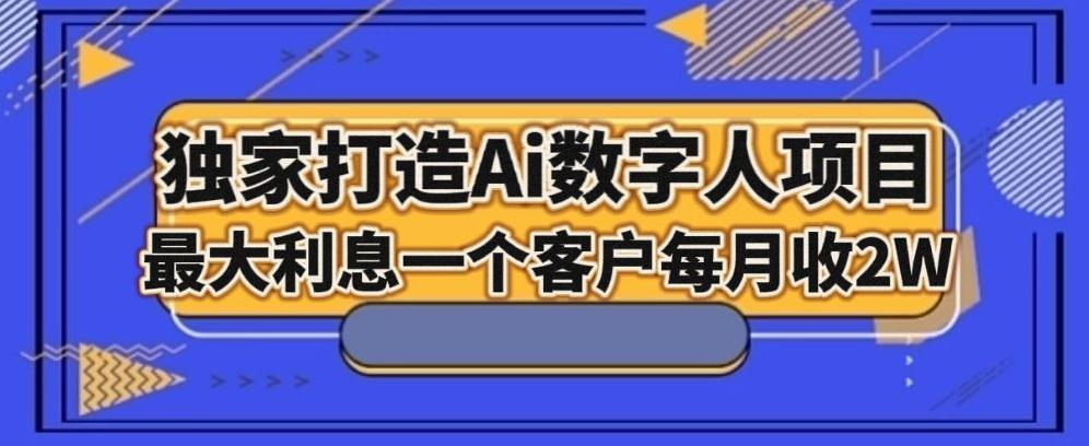独家打造AI数字人项目，家庭教育，最大利益一个客户每月2W-副业网创