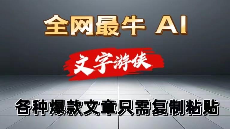 独家暴力AI工具文字游侠全赛道皆可使用，写文章无需思考，复制粘贴，条条爆款-副业网创