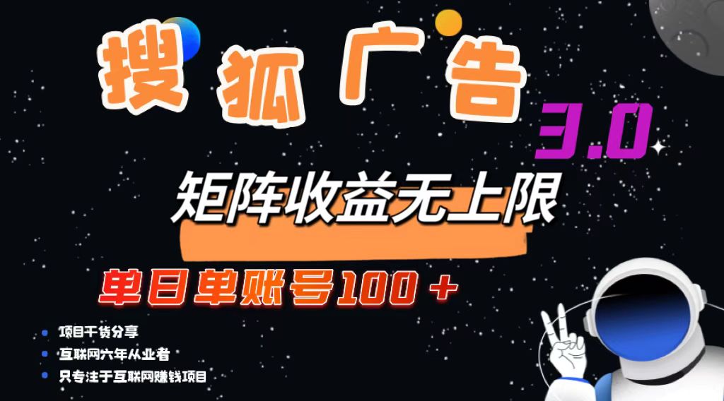 搜狐广告掘金，单日单账号100+，可无限放大-副业网创