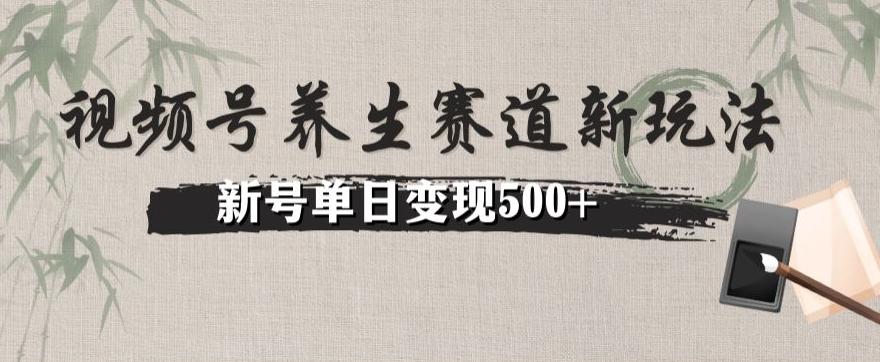 视频号养生赛道暴力掘金（懒人玩法）无脑搬运，新号日入500+-副业网创