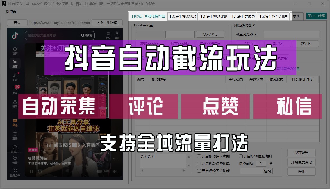抖音自动截流玩法，利用一个软件自动采集、评论、点赞、私信，全域引流-副业网创