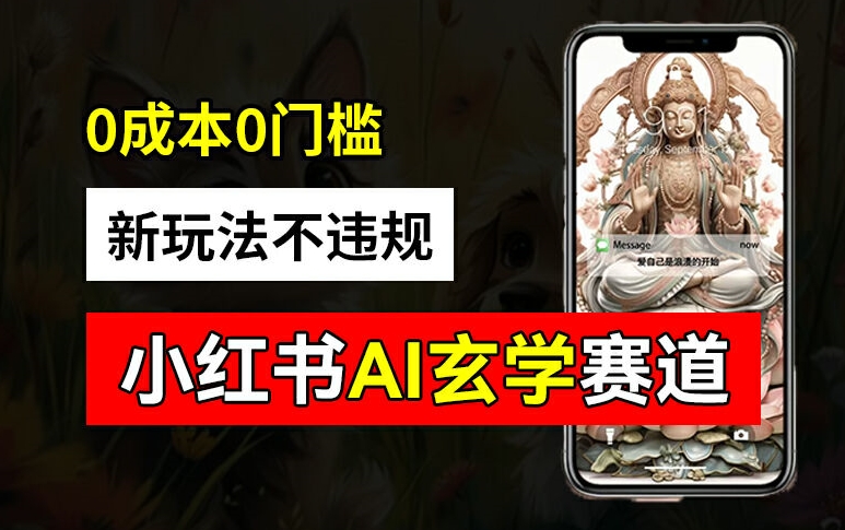 小红书玄学赛道AI新玩法，不违规不封号，0成本0投入，AI批量生成，已有账号变现2w+【揭秘】-副业网创