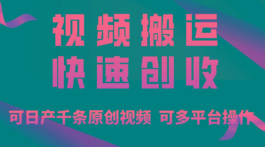 一步一步教你赚大钱！仅视频搬运，月入3万+，轻松上手，打通思维，处处…-副业网创