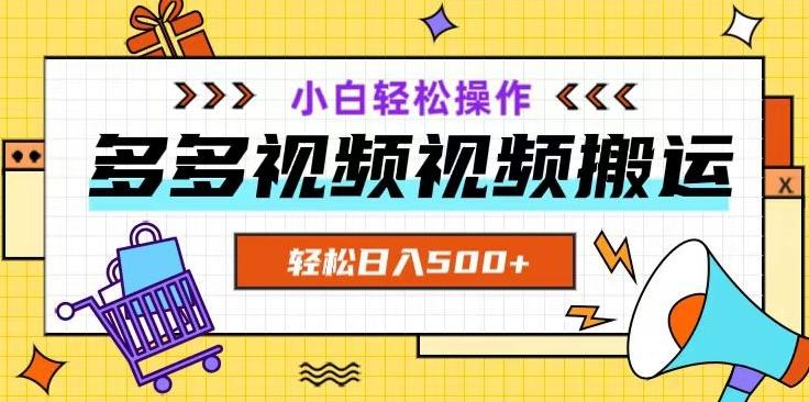 多多视频项目新手小白操作，轻松日入500+【揭秘】-副业网创